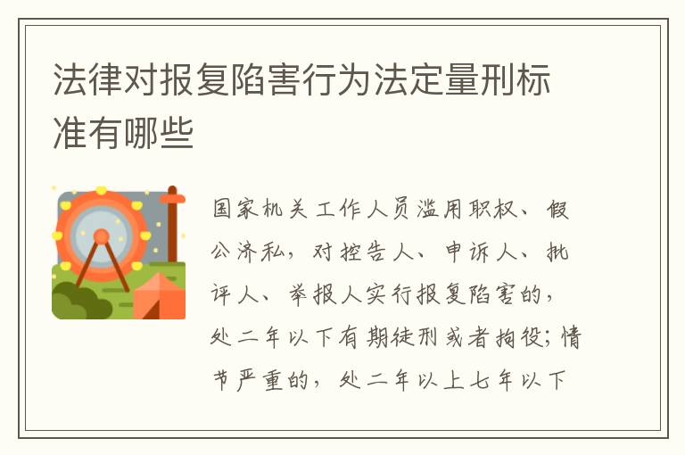 法律对报复陷害行为法定量刑标准有哪些