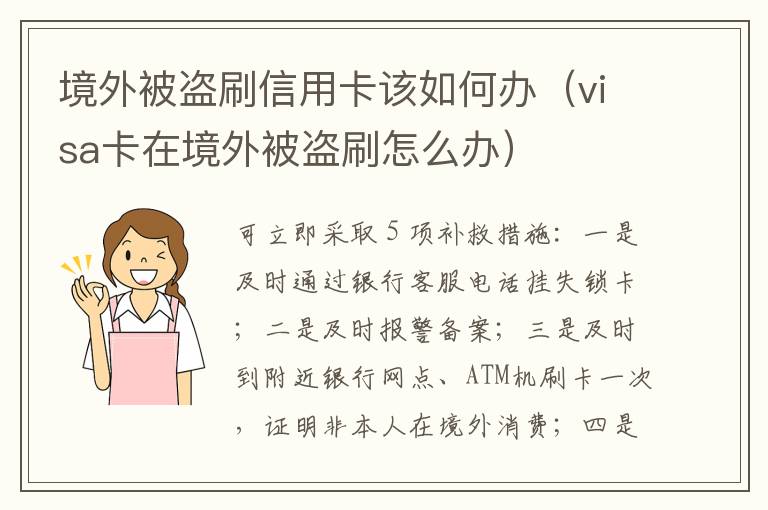 境外被盗刷信用卡该如何办（visa卡在境外被盗刷怎么办）