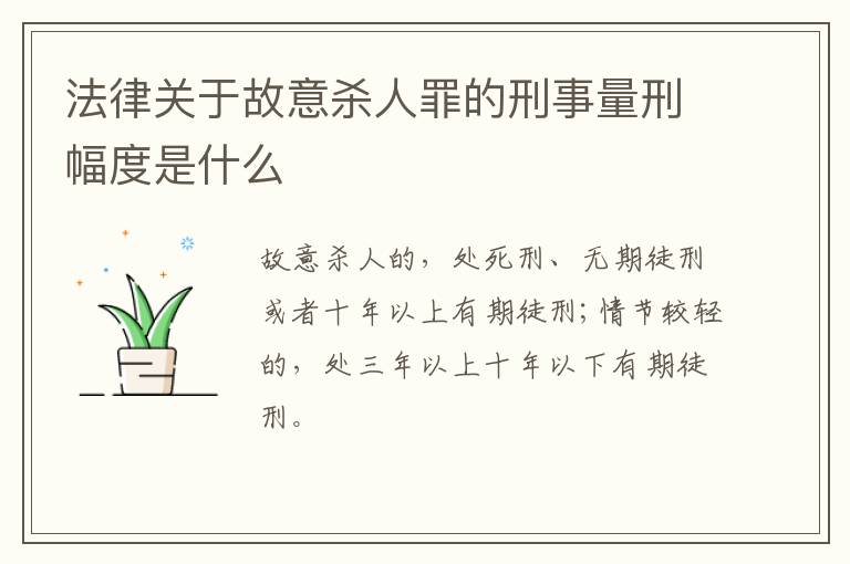 法律关于故意杀人罪的刑事量刑幅度是什么