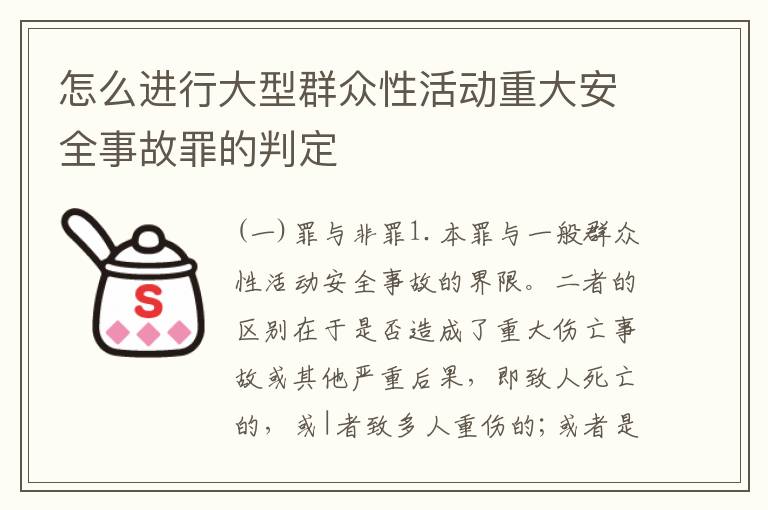 怎么进行大型群众性活动重大安全事故罪的判定
