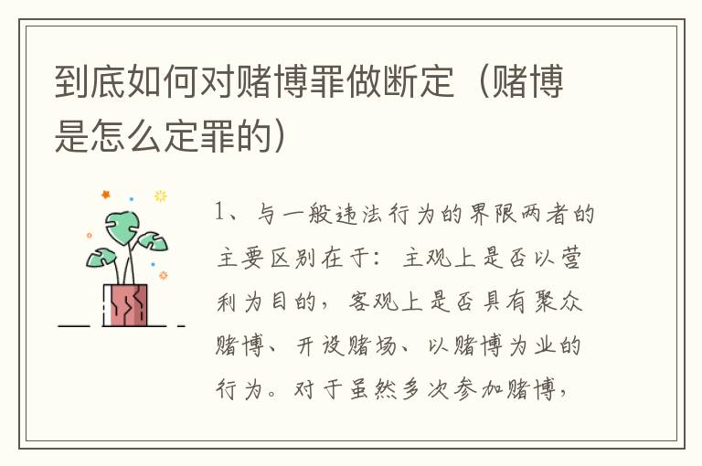 到底如何对赌博罪做断定（赌博是怎么定罪的）