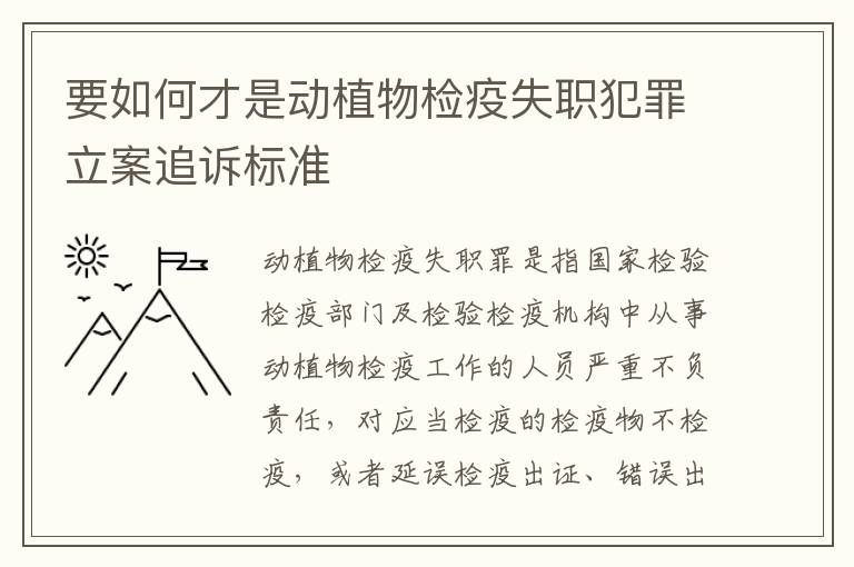 要如何才是动植物检疫失职犯罪立案追诉标准