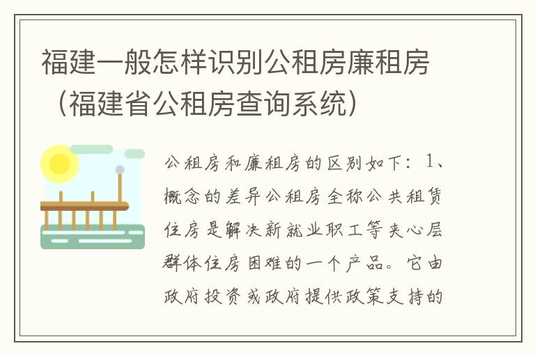 福建一般怎样识别公租房廉租房（福建省公租房查询系统）