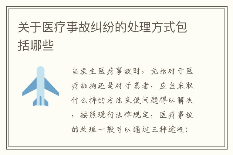 关于医疗事故纠纷的处理方式包括哪些