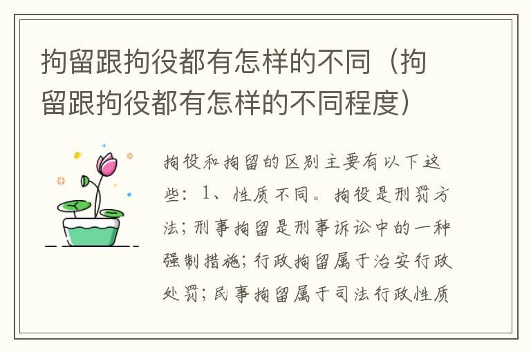 拘留跟拘役都有怎样的不同（拘留跟拘役都有怎样的不同程度）