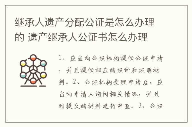 继承人遗产分配公证是怎么办理的 遗产继承人公证书怎么办理