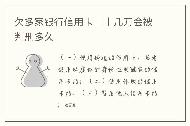欠多家银行信用卡二十几万会被判刑多久