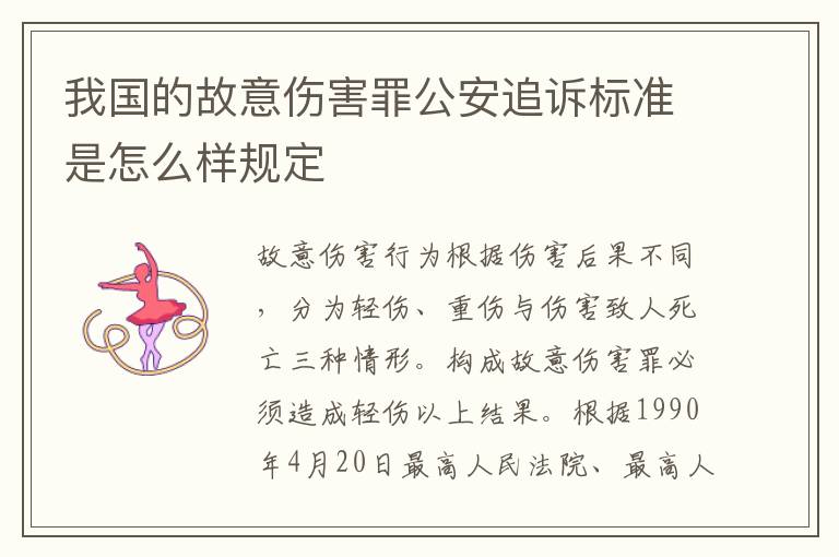 我国的故意伤害罪公安追诉标准是怎么样规定