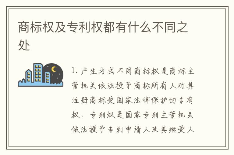商标权及专利权都有什么不同之处