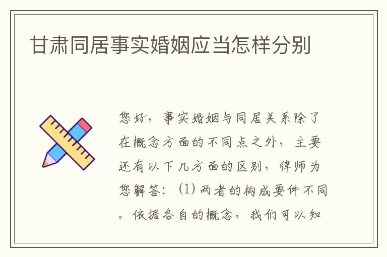 甘肃同居事实婚姻应当怎样分别