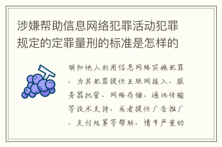 涉嫌帮助信息网络犯罪活动犯罪规定的定罪量刑的标准是怎样的