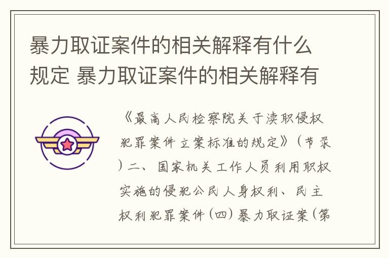 暴力取证案件的相关解释有什么规定 暴力取证案件的相关解释有什么规定吗