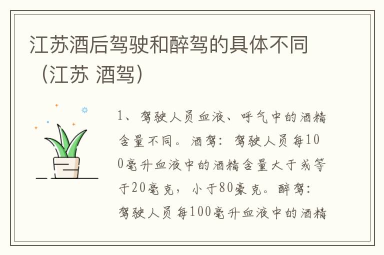 江苏酒后驾驶和醉驾的具体不同（江苏 酒驾）