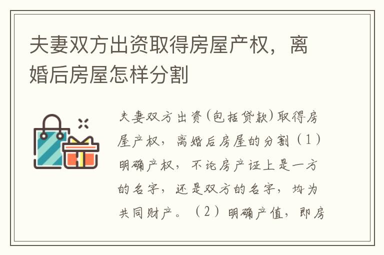 夫妻双方出资取得房屋产权，离婚后房屋怎样分割