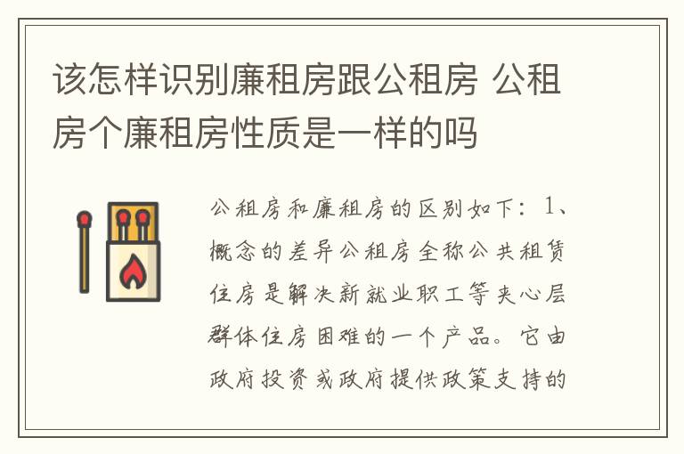 该怎样识别廉租房跟公租房 公租房个廉租房性质是一样的吗