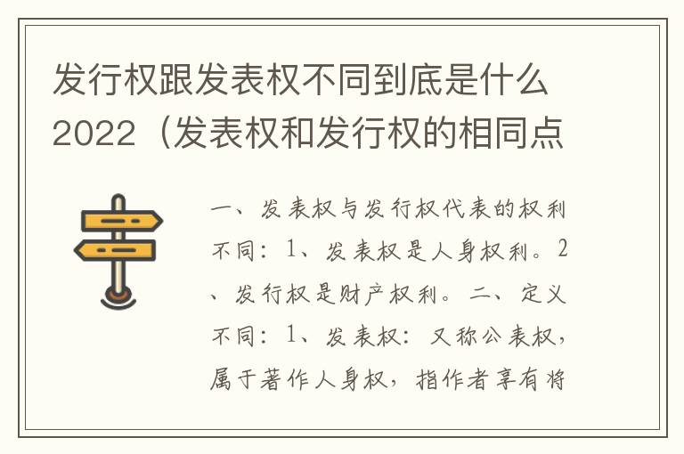 发行权跟发表权不同到底是什么2022（发表权和发行权的相同点）