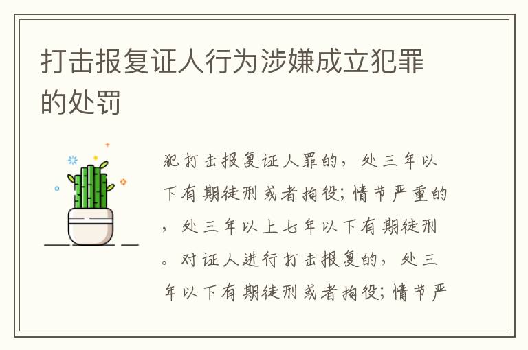 打击报复证人行为涉嫌成立犯罪的处罚