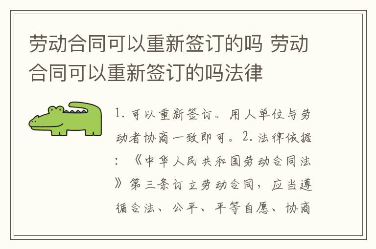 劳动合同可以重新签订的吗 劳动合同可以重新签订的吗法律