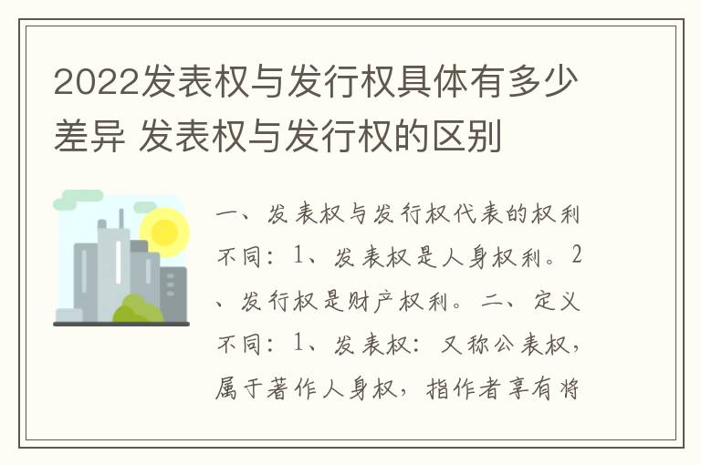 2022发表权与发行权具体有多少差异 发表权与发行权的区别