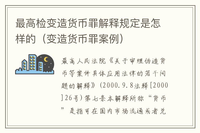最高检变造货币罪解释规定是怎样的（变造货币罪案例）