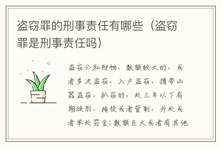 盗窃罪的刑事责任有哪些（盗窃罪是刑事责任吗）