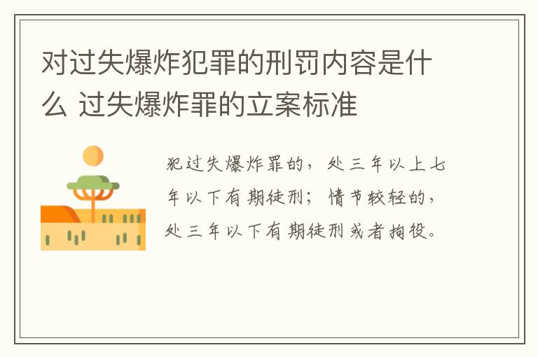 对过失爆炸犯罪的刑罚内容是什么 过失爆炸罪的立案标准