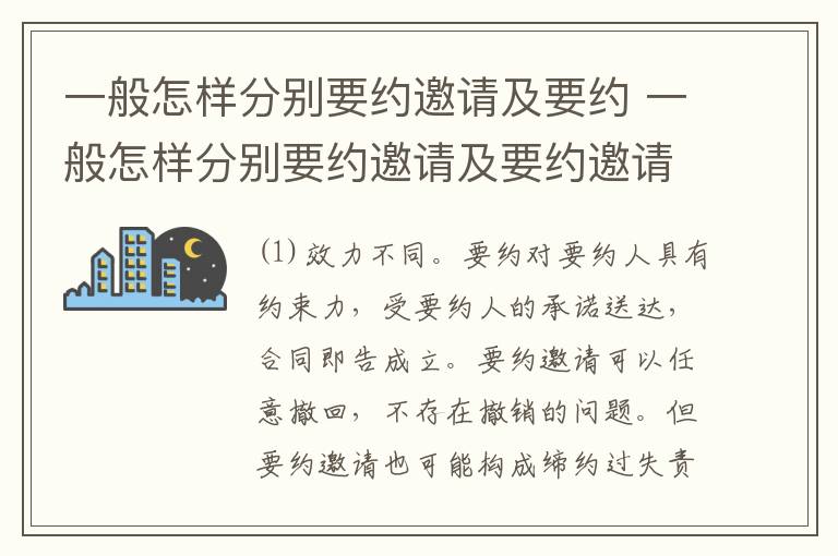 一般怎样分别要约邀请及要约 一般怎样分别要约邀请及要约邀请