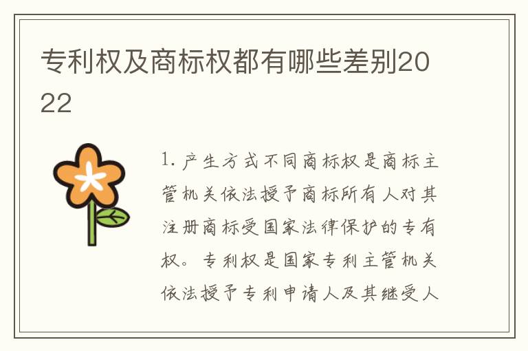 专利权及商标权都有哪些差别2022