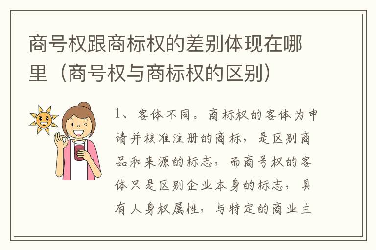 商号权跟商标权的差别体现在哪里（商号权与商标权的区别）