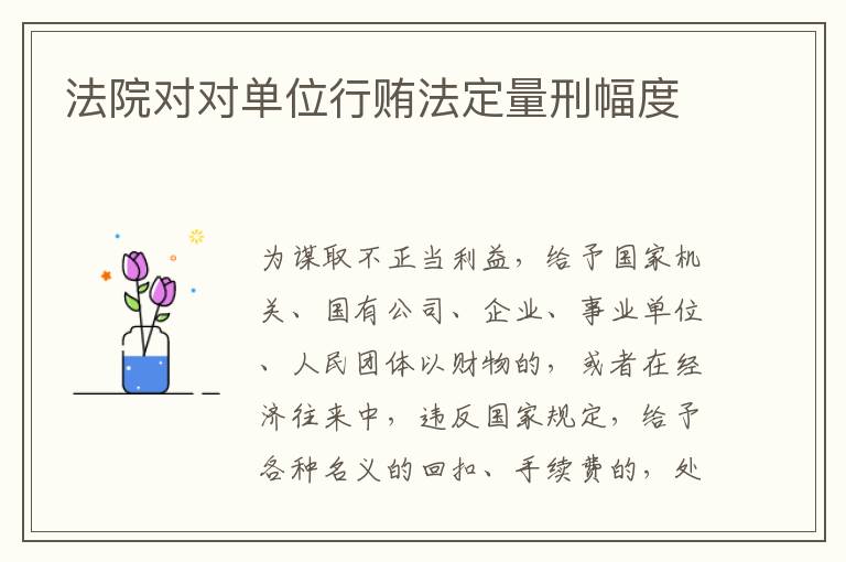 法院对对单位行贿法定量刑幅度