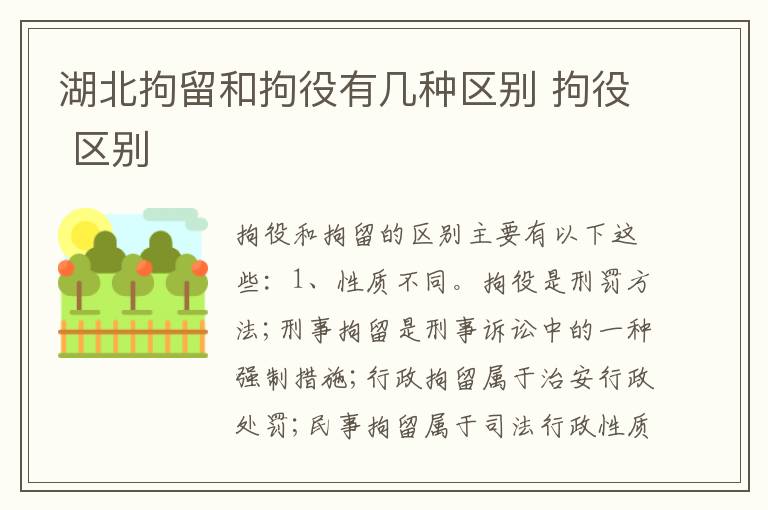 湖北拘留和拘役有几种区别 拘役 区别