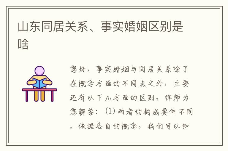 山东同居关系、事实婚姻区别是啥