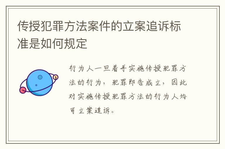 传授犯罪方法案件的立案追诉标准是如何规定