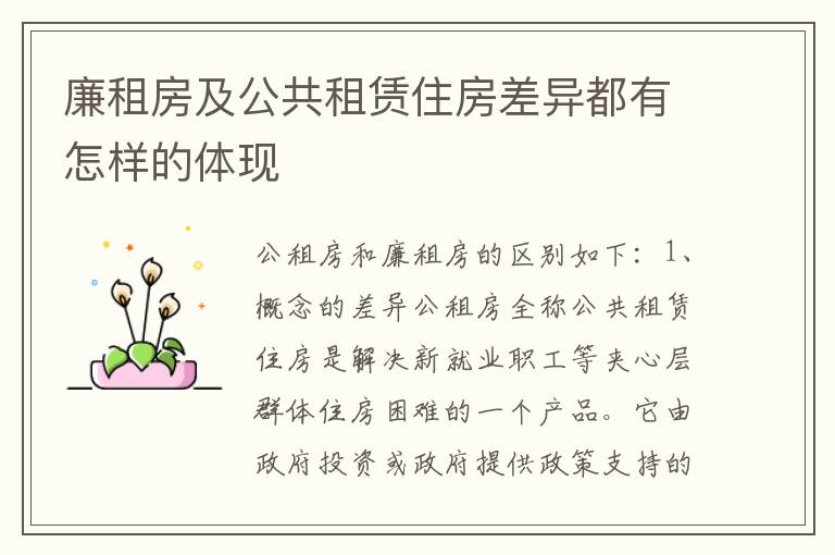 廉租房及公共租赁住房差异都有怎样的体现
