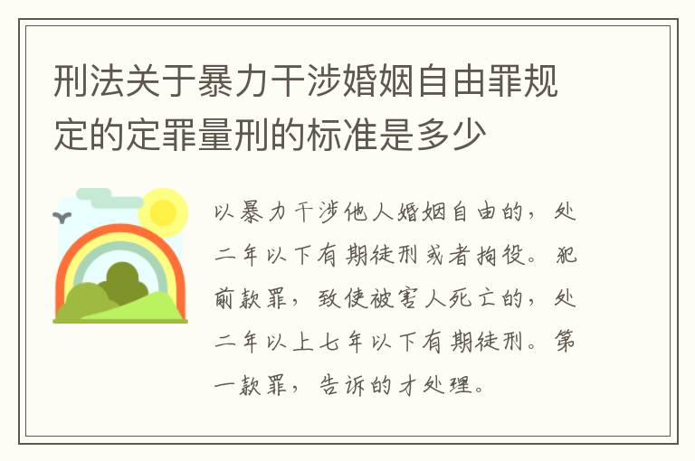 刑法关于暴力干涉婚姻自由罪规定的定罪量刑的标准是多少