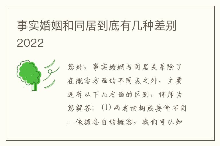 事实婚姻和同居到底有几种差别2022