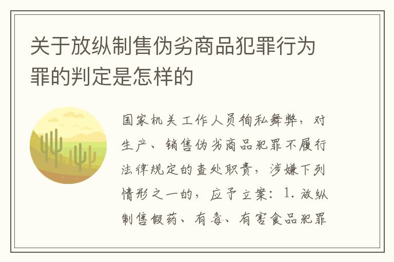 关于放纵制售伪劣商品犯罪行为罪的判定是怎样的