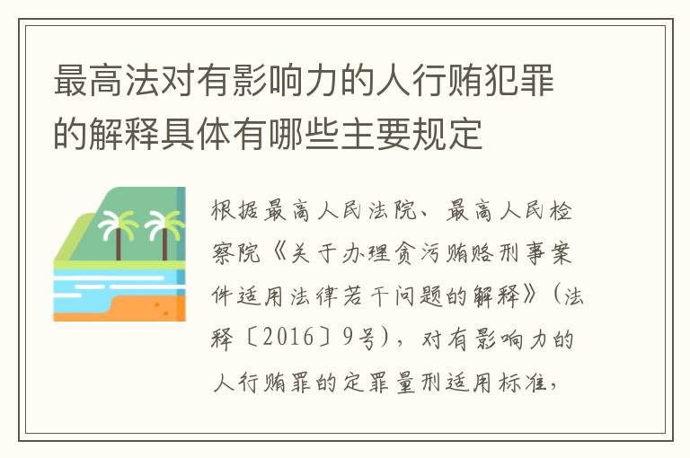最高法对有影响力的人行贿犯罪的解释具体有哪些主要规定