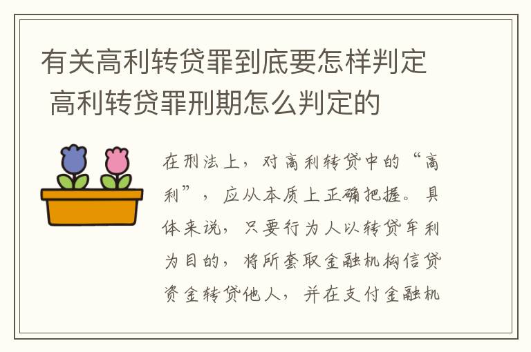 有关高利转贷罪到底要怎样判定 高利转贷罪刑期怎么判定的