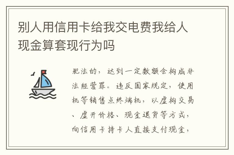 别人用信用卡给我交电费我给人现金算套现行为吗