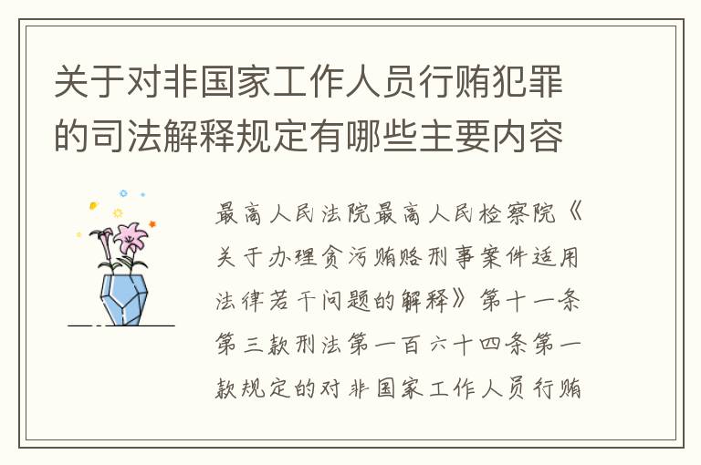 关于对非国家工作人员行贿犯罪的司法解释规定有哪些主要内容