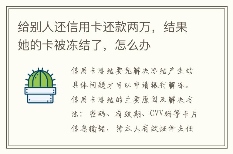 给别人还信用卡还款两万，结果她的卡被冻结了，怎么办