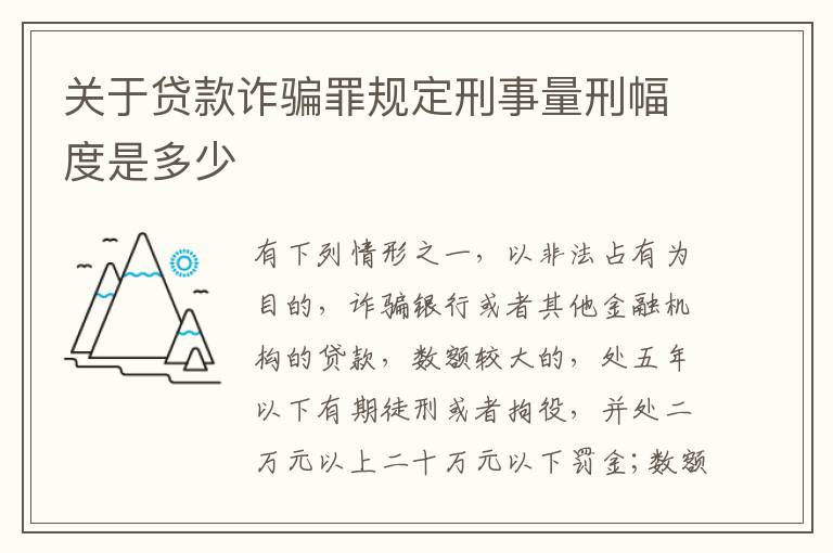 关于贷款诈骗罪规定刑事量刑幅度是多少