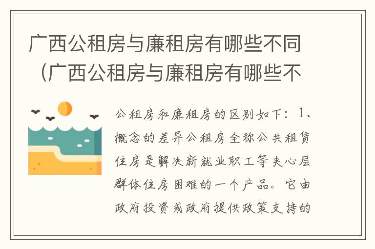 广西公租房与廉租房有哪些不同（广西公租房与廉租房有哪些不同呢）