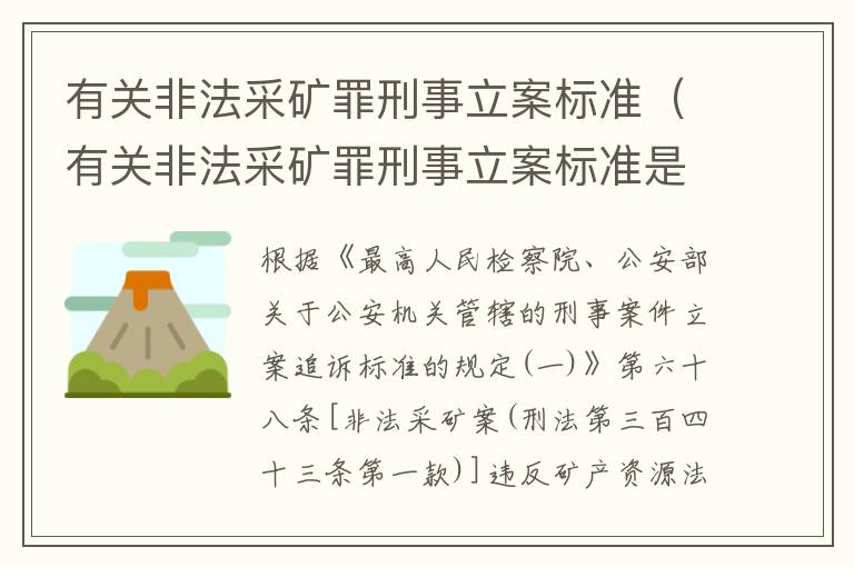 有关非法采矿罪刑事立案标准（有关非法采矿罪刑事立案标准是）