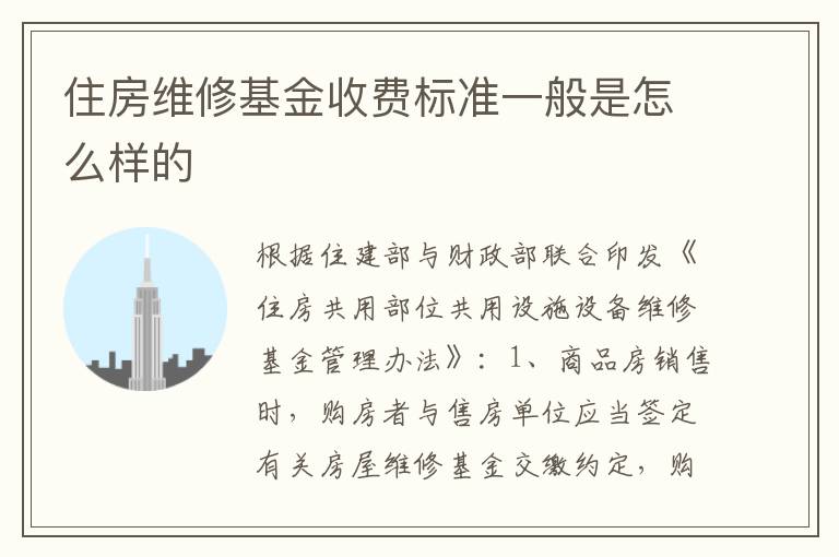 住房维修基金收费标准一般是怎么样的