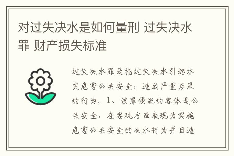 对过失决水是如何量刑 过失决水罪 财产损失标准