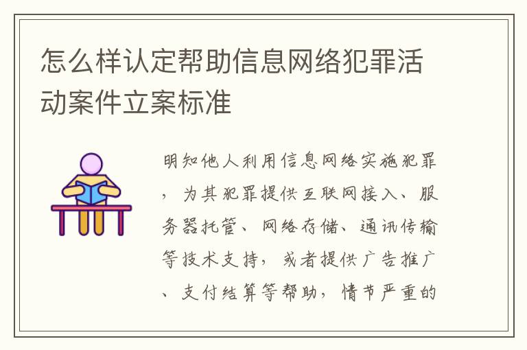 怎么样认定帮助信息网络犯罪活动案件立案标准