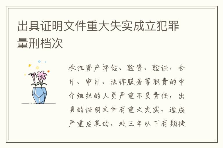 出具证明文件重大失实成立犯罪量刑档次