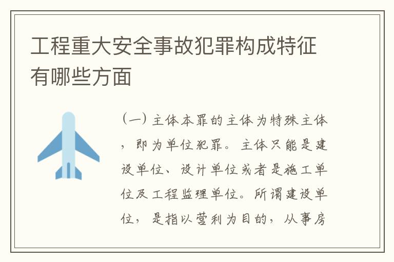 工程重大安全事故犯罪构成特征有哪些方面